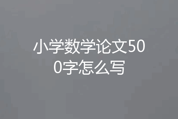 小学数学论文500字怎么写