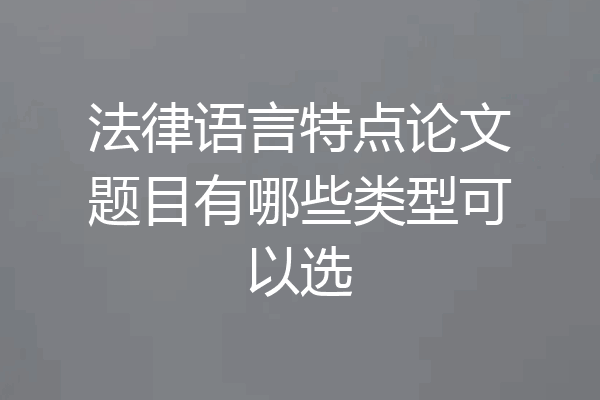 法律语言特点论文题目有哪些类型可以选