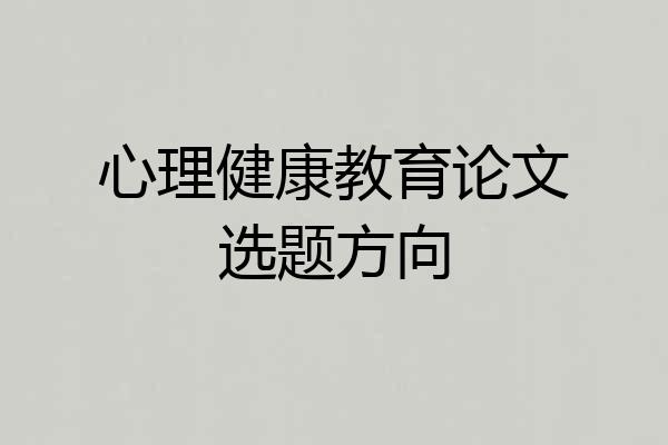 心理健康教育论文选题方向