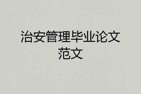 治安管理毕业论文范文