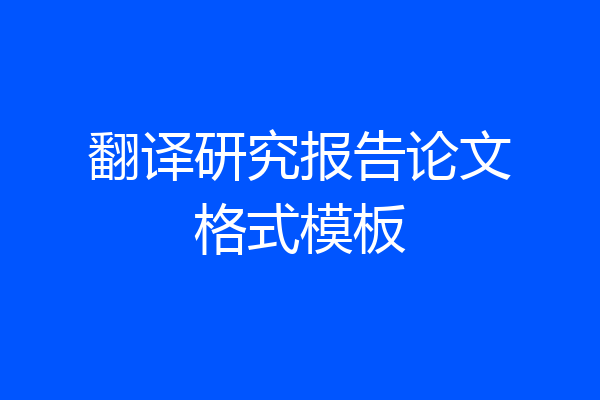 翻译研究报告论文格式模板