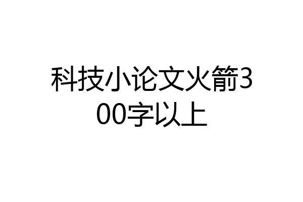 科技小论文火箭300字以上