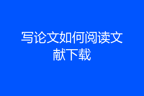 写论文如何阅读文献下载