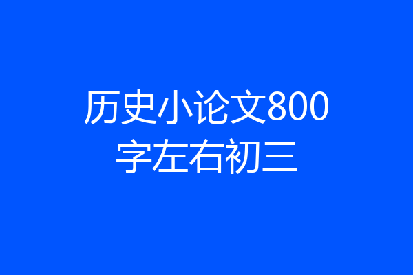 历史小论文800字左右初三