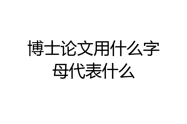 博士论文用什么字母代表什么