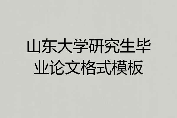 山东大学研究生毕业论文格式模板