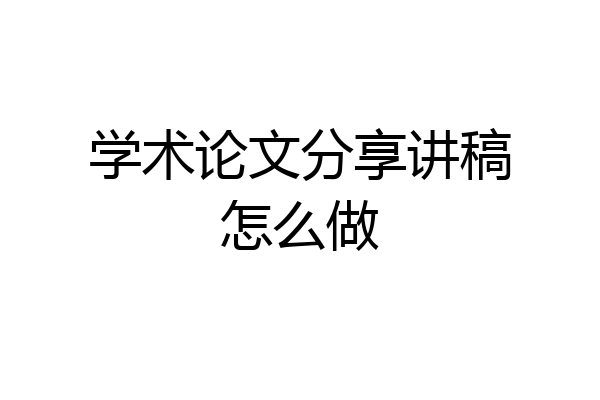 学术论文分享讲稿怎么做
