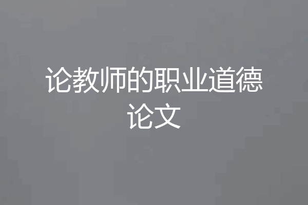 论教师的职业道德论文