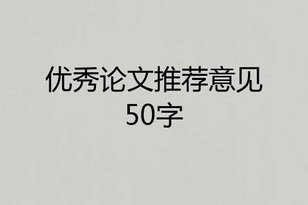 优秀论文推荐意见50字