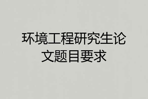 环境工程研究生论文题目要求