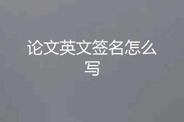 论文英文签名怎么写