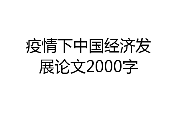 疫情下中国经济发展论文2000字