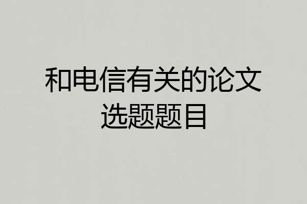 和电信有关的论文选题题目