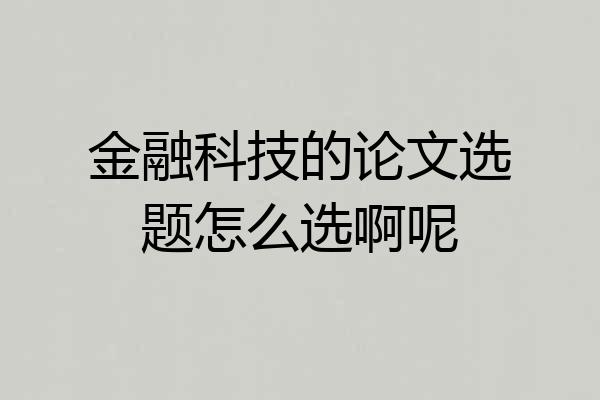 金融科技的论文选题怎么选啊呢