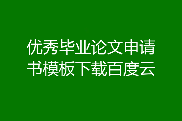 优秀毕业论文申请书模板下载百度云