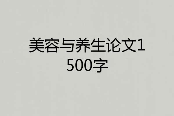 美容与养生论文1500字