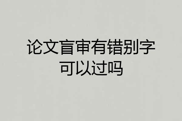 论文盲审有错别字可以过吗