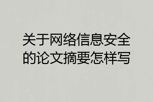 关于网络信息安全的论文摘要怎样写