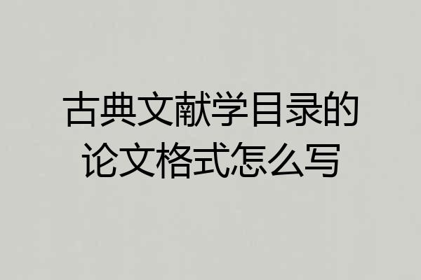 古典文献学目录的论文格式怎么写
