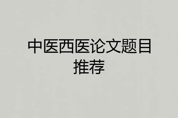 中医西医论文题目推荐