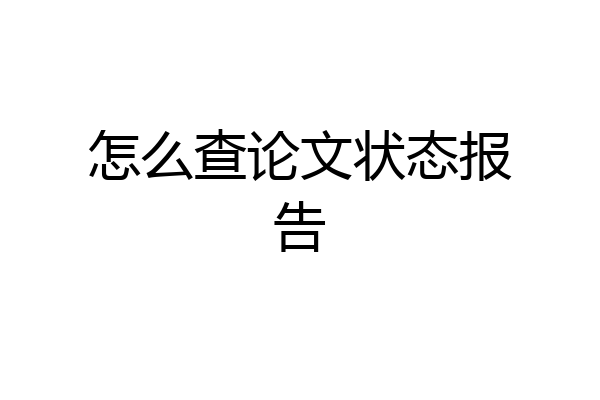 怎么查论文状态报告