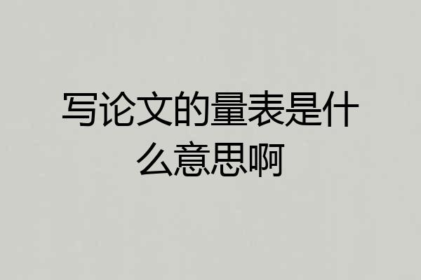 写论文的量表是什么意思啊