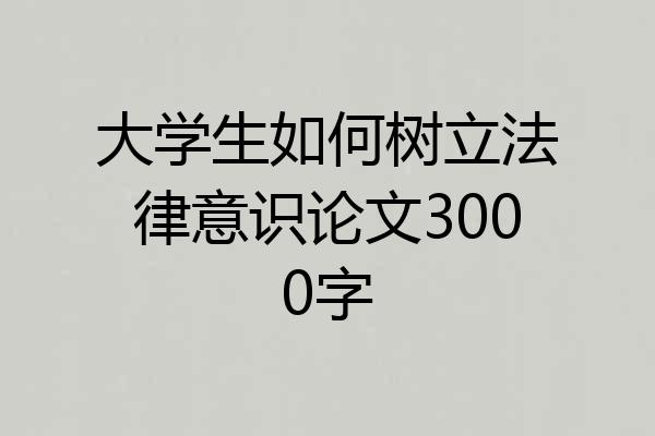 大学生如何树立法律意识论文3000字