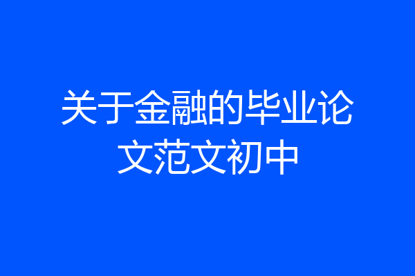 关于金融的毕业论文范文初中