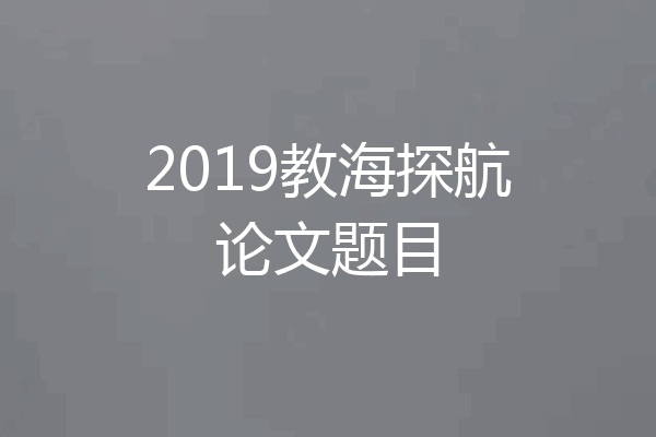 2019教海探航论文题目
