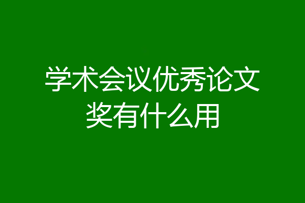 学术会议优秀论文奖有什么用