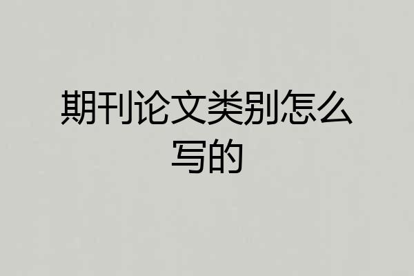 期刊论文类别怎么写的
