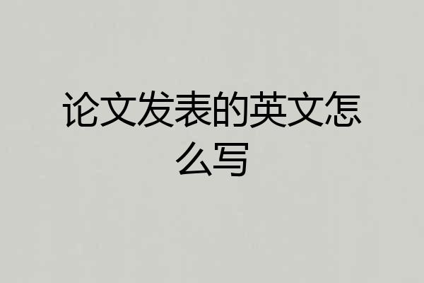 论文发表的英文怎么写