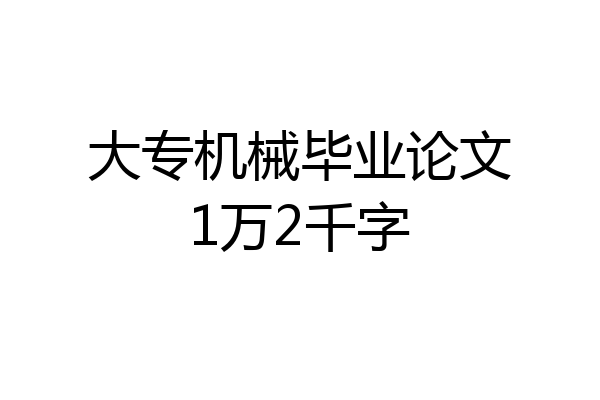大专机械毕业论文1万2千字