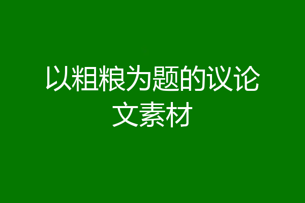 以粗粮为题的议论文素材