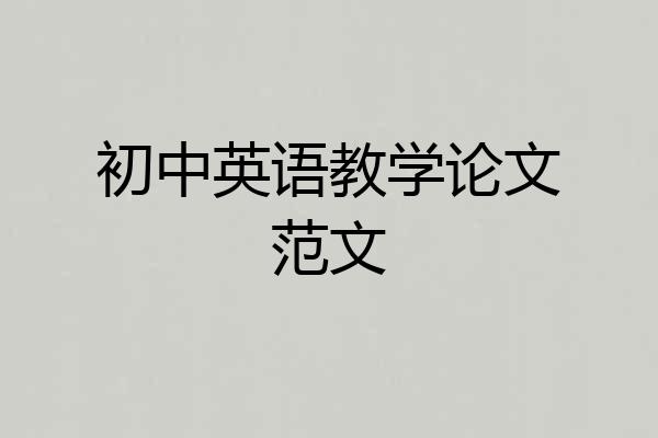 初中英语教学论文范文