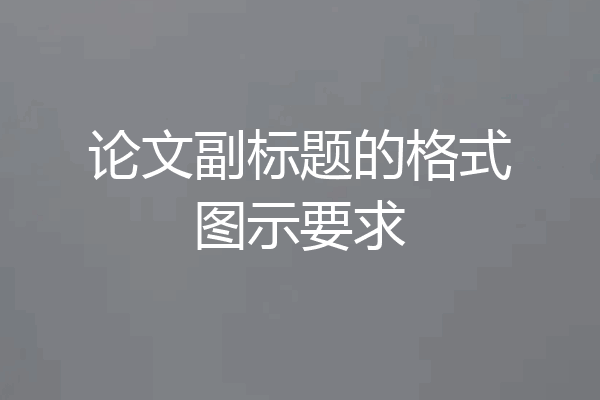 论文副标题的格式图示要求