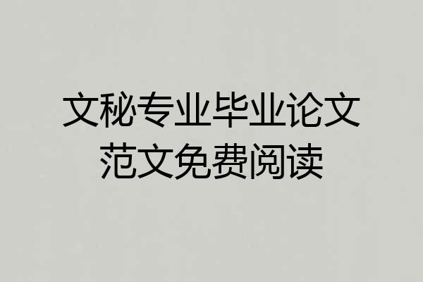 文秘专业毕业论文范文免费阅读