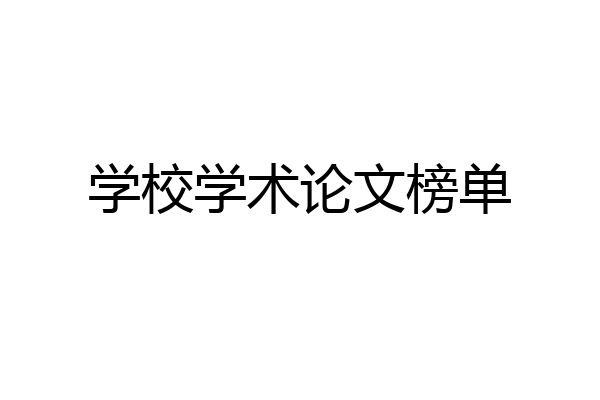 学校学术论文榜单