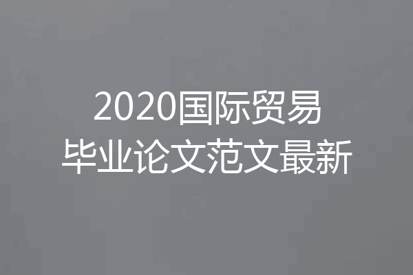 2020国际贸易毕业论文范文最新