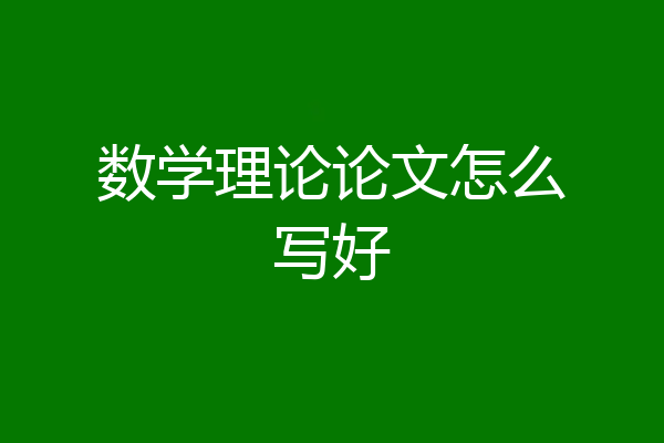 数学理论论文怎么写好