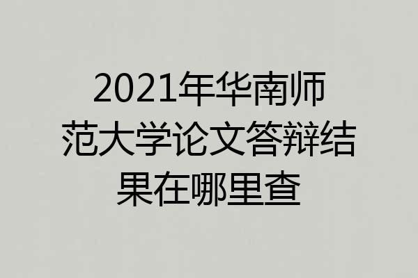 2021年华南师范大学论文答辩结果在哪里查