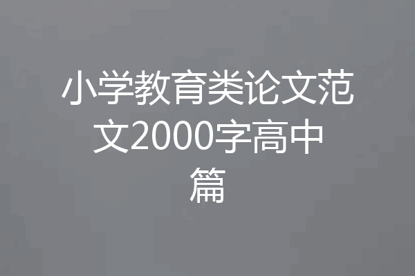 小学教育类论文范文2000字高中篇