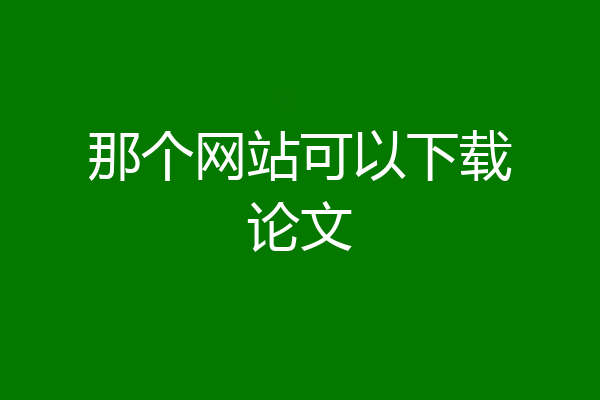 那个网站可以下载论文