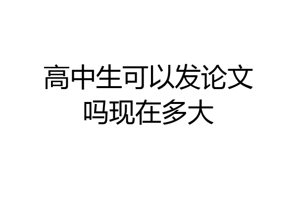 高中生可以发论文吗现在多大