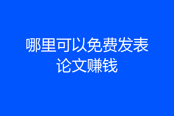 哪里可以免费发表论文赚钱