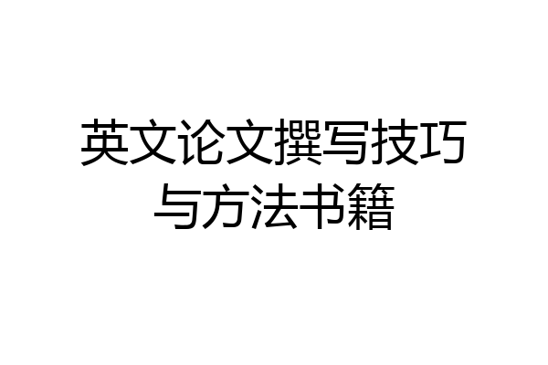 英文论文撰写技巧与方法书籍