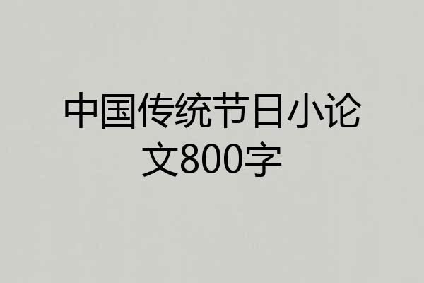 中国传统节日小论文800字