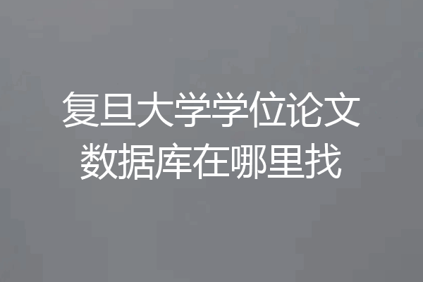 复旦大学学位论文数据库在哪里找