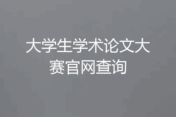 大学生学术论文大赛官网查询
