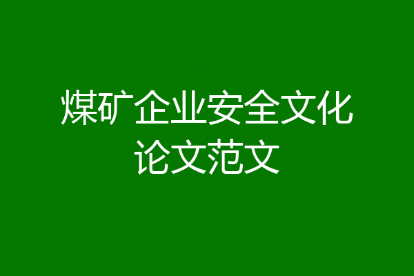 煤矿企业安全文化论文范文